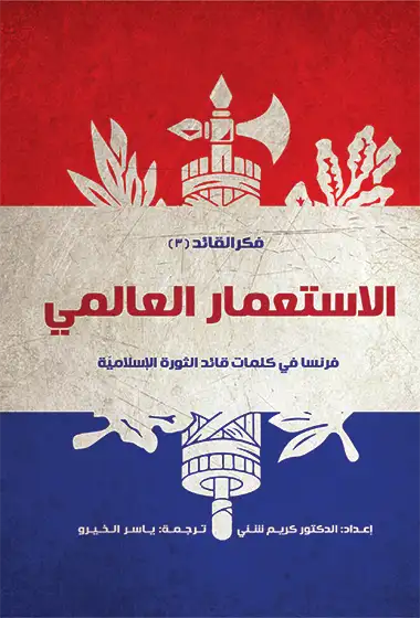 الاستعمار العالمي