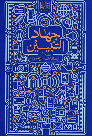 جهاد التبيين