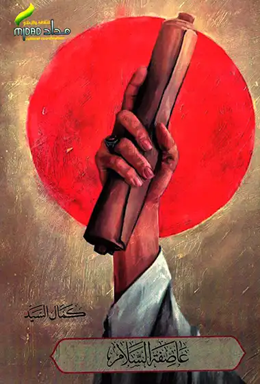 عاصفة السلام