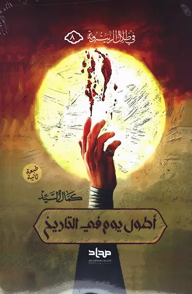 اطول يوم في التاريخ